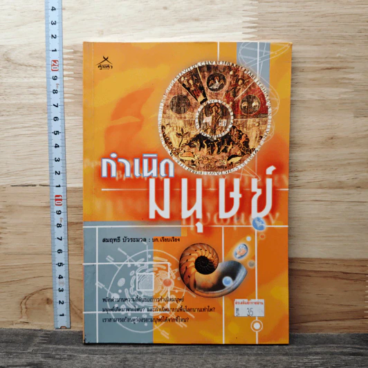 กำเนิดมนุษย์ - สมฤทธิ์ บัวระมวล รูปที่ 1