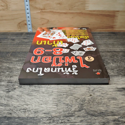 รู้ทันกลโกง ไพ่ป๊อก 8-9 เก้าเก เล่ม 4 - เกาชุน รูปที่ 4