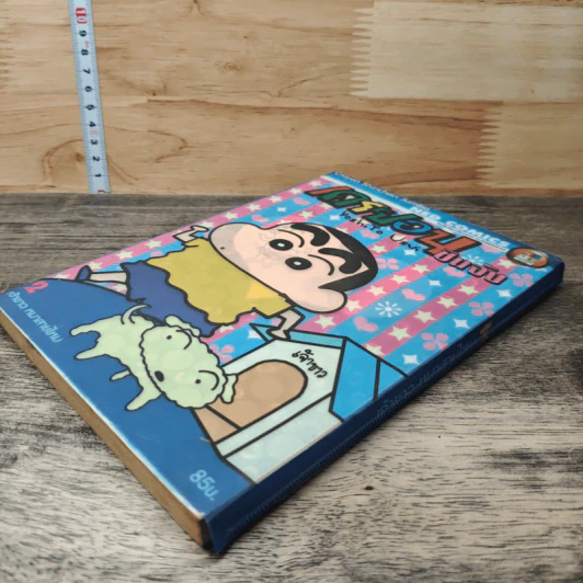 เครยอน ชินจัง เล่ม 2 รูปที่ 3