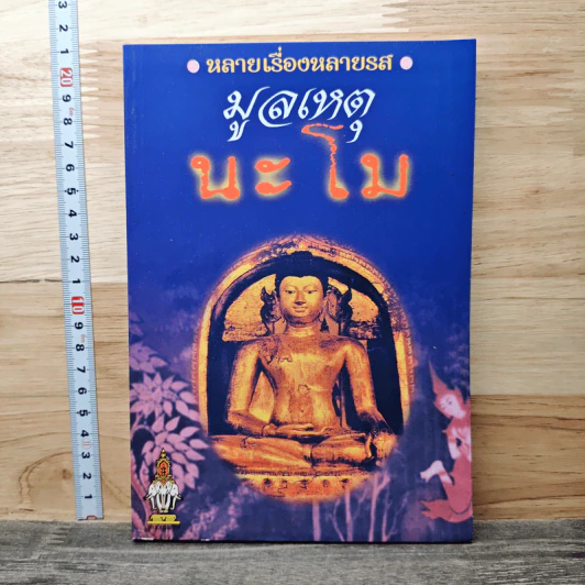 หลายเรื่องหลายรส มูลเหตุ นะโม รูปที่ 1