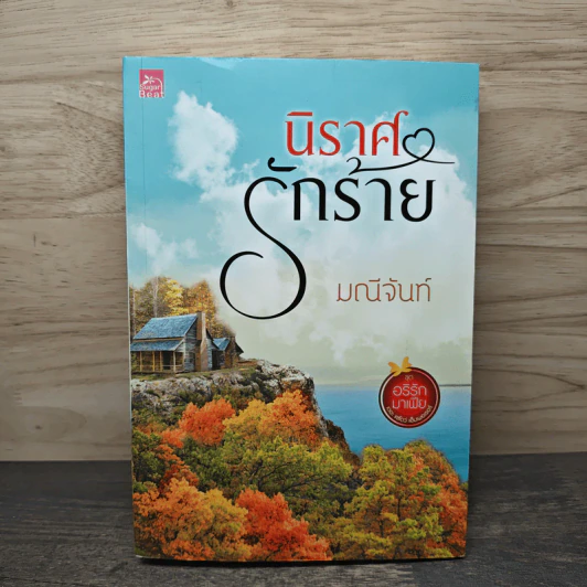 นิราศรักร้าย - มณีจันท์ รูปที่ 1