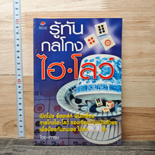 รู้ทัน กลโกง ไฮโลว์ - เกาซุน รูปที่ 1