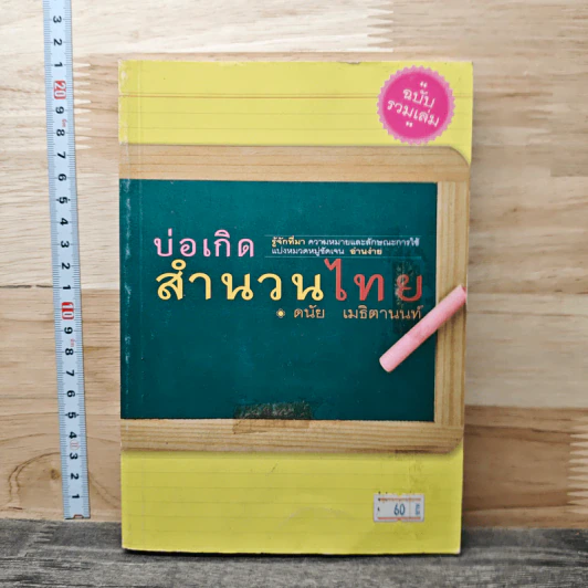 บ่อเกิดสำนวนไทย - ดนัย เมธิตานนท์ รูปที่ 1