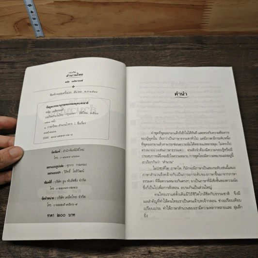 บ่อเกิดสำนวนไทย - ดนัย เมธิตานนท์ รูปที่ 6