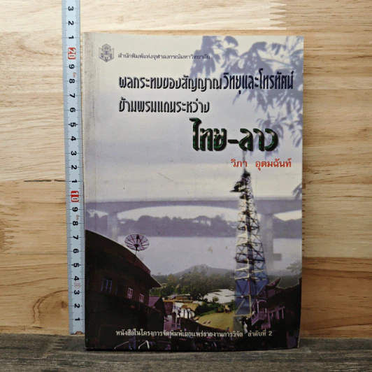 ผลกระทบของสัญญาณวิทยุและโทรทัศน์ข้ามพรมแดนระหว่างไทย-ลาว - วิภา อุตมฉันท์ รูปที่ 1