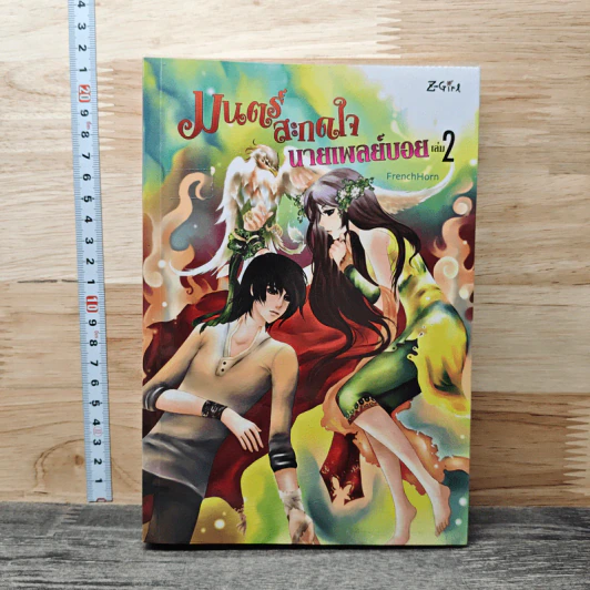 มนตร์สะกดใจนายเพลย์บอย เล่ม 2 - FrenchHorn รูปที่ 1