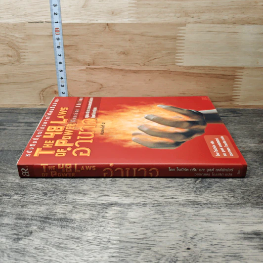 The 48 Laws of Power 48 กฎแห่งอำนาจ - Robert Greene รูปที่ 2