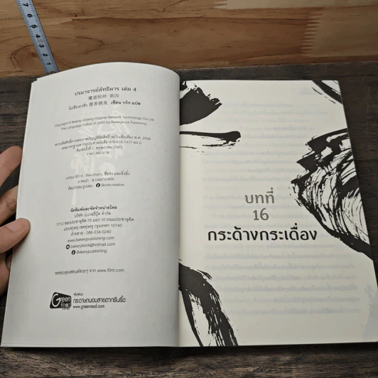 ปรมาจารย์ลัทธิมาร เล่ม 4 - โม่เซียงถงซีว รูปที่ 6