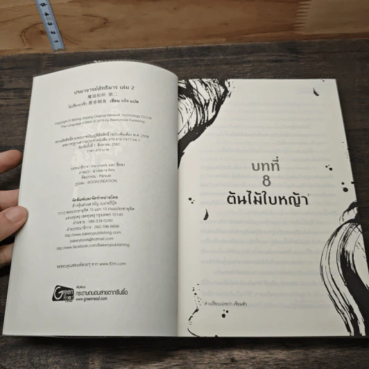 ปรมาจารย์ลัทธิมาร เล่ม 2 - โม่เซียงถงซีว รูปที่ 6