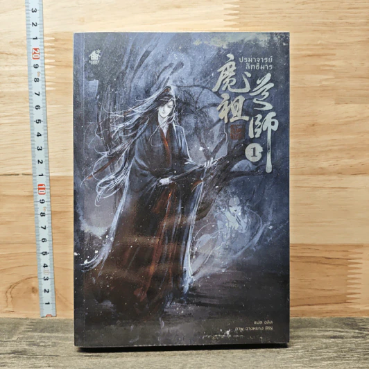 ปรมาจารย์ลัทธิมาร เล่ม 1 - โม่เซียงถงซีว รูปที่ 1