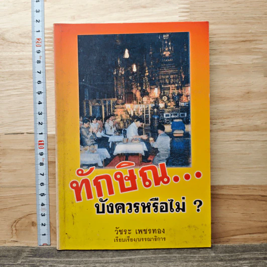 ทักษิณ...บังควรหรือไม่ ? - วัชระ เพชรทอง รูปที่ 1