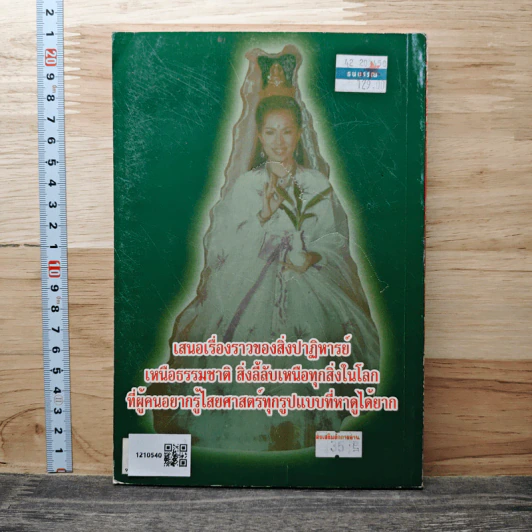 ศาสตร์ทิพย์ เสนอเรื่องราวของสิ่งปาฏิหาริย์ รูปที่ 9