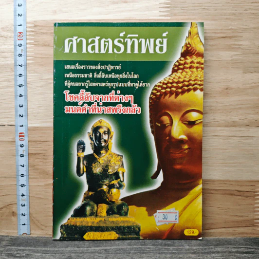ศาสตร์ทิพย์ เสนอเรื่องราวของสิ่งปาฏิหาริย์ รูปที่ 1