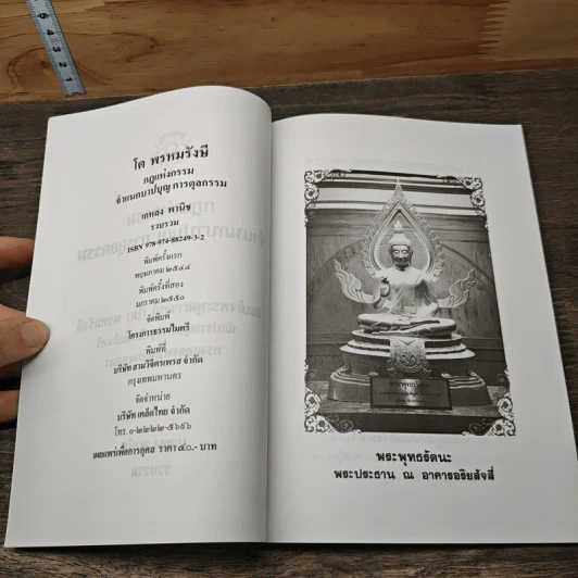โต พรหมรังษี กฎแห่งกรรม จำแนกบาปบุญ การดุลกรรม - เกหลง พานิช รูปที่ 6