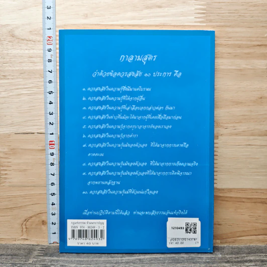 โต พรหมรังษี กฎแห่งกรรม จำแนกบาปบุญ การดุลกรรม - เกหลง พานิช รูปที่ 5