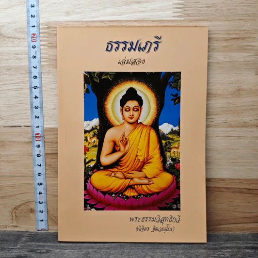 ธรรมเกรี เล่มสอง - พระธรรมวิสุทธิกวี รูปที่ 1