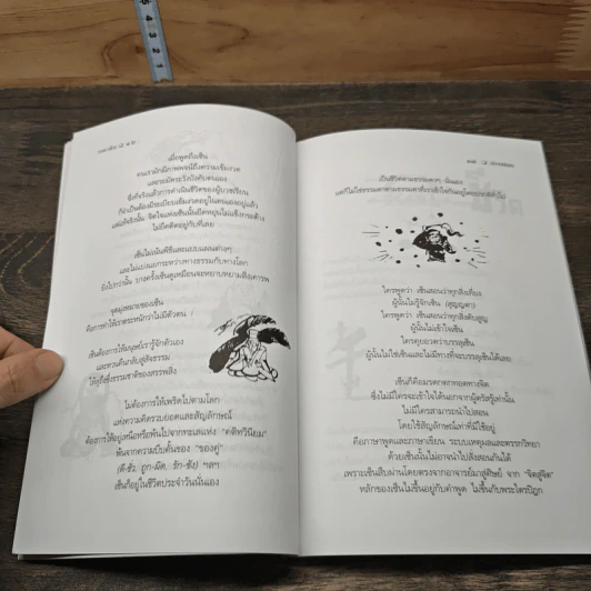 วาทะเซ็น - สัจจานันทะ รูปที่ 9