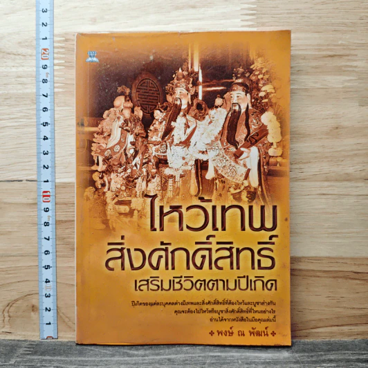 ไหว้เทพสิ่งศักดิ์สิทธิ์ เสริมชีวิตตามปีเกิด - พงษ์ ณ พัฒน์ รูปที่ 1