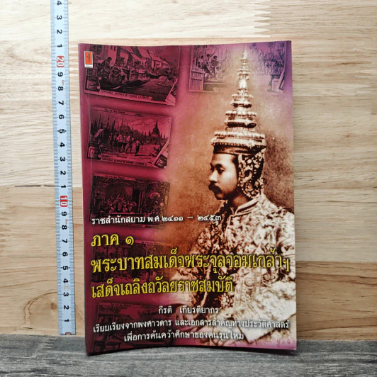 ราชสำนักสยาม พ.ศ. 2411 - 2447 ภาค 1 พระบาทสมเด็จพระจุลจอมเกล้าฯ เสด็จเถลิงถวัลยราชสมบัติ - กีรติ เกียรติยากร รูปที่ 1