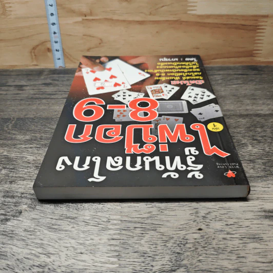 รู้ทันกลโกง ไพ่ป๊อก 8-9 เก้าเก เล่ม 1 - เกาชุน รูปที่ 4