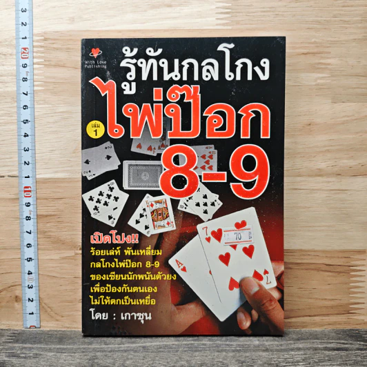 รู้ทันกลโกง ไพ่ป๊อก 8-9 เก้าเก เล่ม 1 - เกาชุน รูปที่ 1