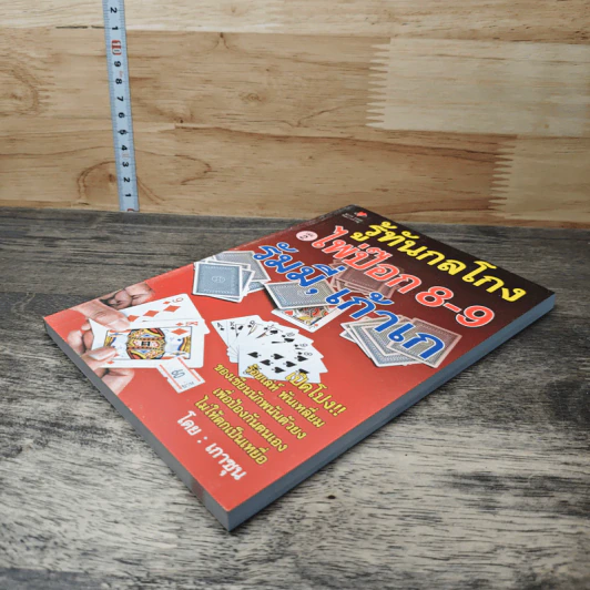 รู้ทันกลโกง ไพ่ป๊อก 8-9 เก้าเก เล่ม 2 - เกาชุน รูปที่ 3