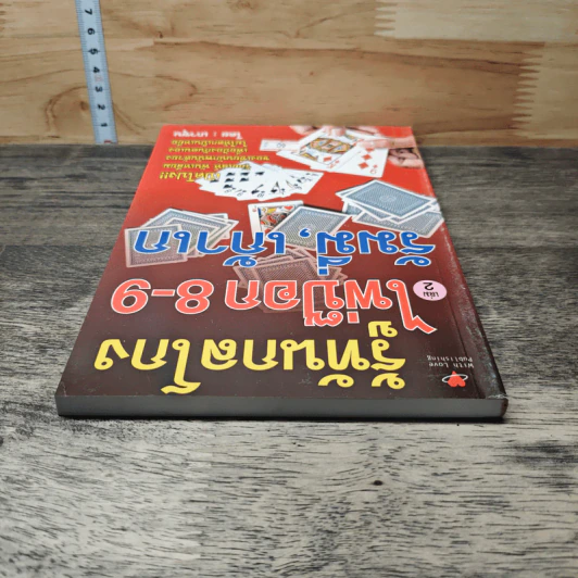 รู้ทันกลโกง ไพ่ป๊อก 8-9 เก้าเก เล่ม 2 - เกาชุน รูปที่ 4