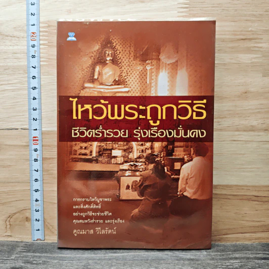 ไหว้พระถูกวิธี ชีวิตร่ำรวย รุ่งเรืองมั่นคง - คูณมาศ วิไลรัตน์ รูปที่ 1