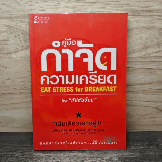 คู่มือกำจัดความเครียด - กัปตันบ็อบ รูปที่ 1