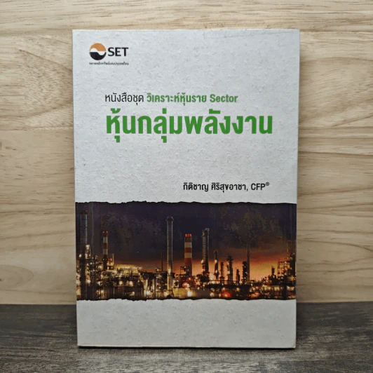 หนังสือชุดวิเคราะห์หุ้นราย Sector หุ้นกลุ่มพลังงาน - กิติชาญ ศิริสุขอาชา, CFP รูปที่ 1