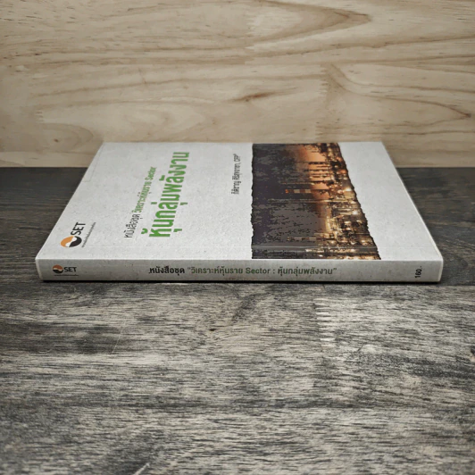 หนังสือชุดวิเคราะห์หุ้นราย Sector หุ้นกลุ่มพลังงาน - กิติชาญ ศิริสุขอาชา, CFP รูปที่ 2