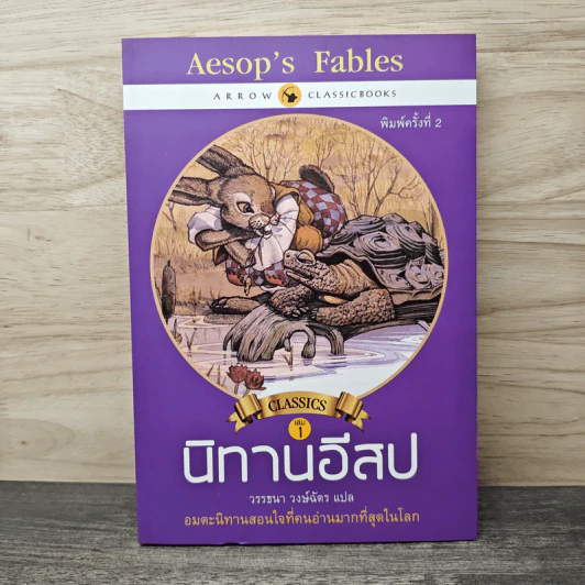 Classics เล่ม 1 นิทานอีสป - อีสป, วรรธนา วงษ์ฉัตร รูปที่ 1
