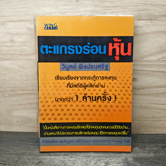 ตะแกรงร่อนหุ้น - วิบูลย์ พึงประเสริฐ รูปที่ 1