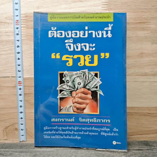 ต้องอย่างนี้จึงจะรวย - สงกรานต์ จิตสุทธิภากร รูปที่ 1