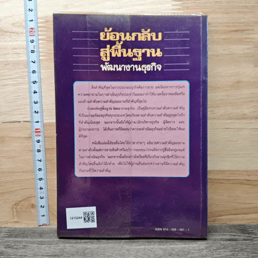 ย้อนกลับสู่พื้นฐาน พัฒนางานธุรกิจ - มาร์ค ที.ซี. ตัน, เริงศักดิ์ ปานเจริญ รูปที่ 5