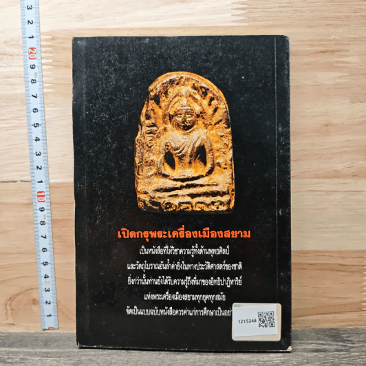 เปิดกรุพระเครื่องเมืองสยาม No.1 - รัศมี แสงงำเมือง รูปที่ 5