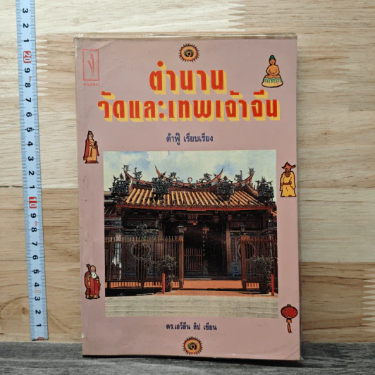 ตำนานวัดและเทพเจ้าจีน - ต้าฟู่ รูปที่ 1
