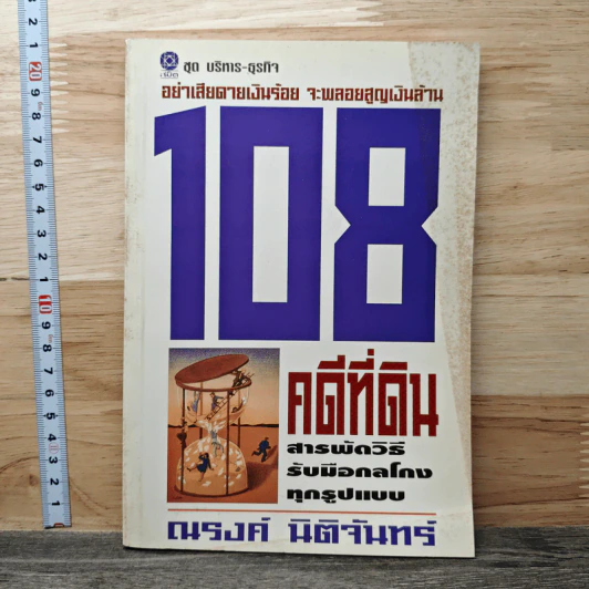 108 คดีที่ดิน สารพัดวิธีรับมือกลโกงทุกรูปแบบ - ณรงค์ นิติจันทร์ รูปที่ 1