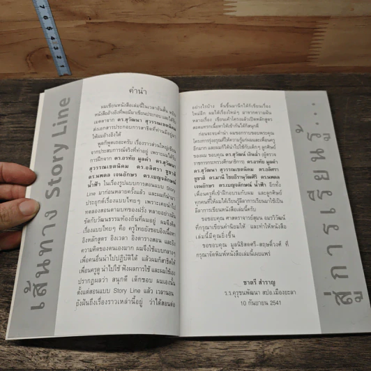 เส้นทาง Story Line สู่การเรียนรู้ - ชาตรี สำราญ รูปที่ 7