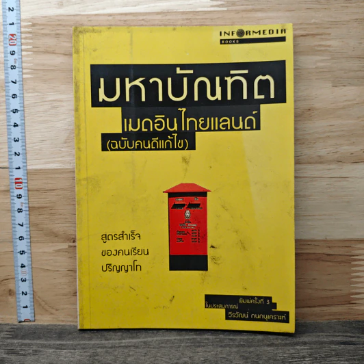 มหาบัณฑิตเมดอินไทยแลนด์ (ฉบับคนดีแก้ไข) - วีรวัฒน์ กนกนุเคราะห์ รูปที่ 1