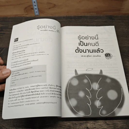รู้อย่างนี้เป็นคนดีตั้งนานแล้ว เล่ม 3 - รศ.ดร.สุจิตรา อ่อนค้อม รูปที่ 6