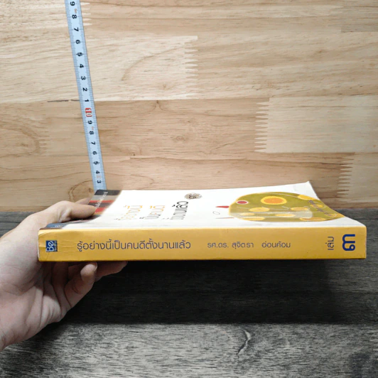 รู้อย่างนี้เป็นคนดีตั้งนานแล้ว เล่ม 3 - รศ.ดร.สุจิตรา อ่อนค้อม รูปที่ 2
