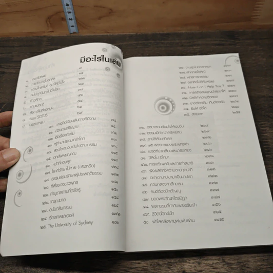 รู้อย่างนี้เป็นคนดีตั้งนานแล้ว เล่ม 3 - รศ.ดร.สุจิตรา อ่อนค้อม รูปที่ 8