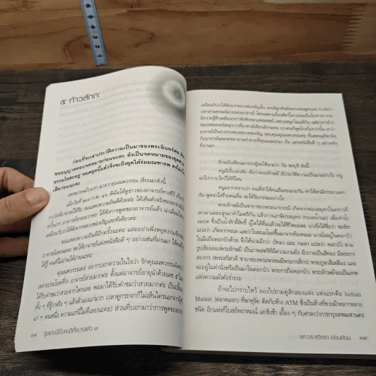 รู้อย่างนี้เป็นคนดีตั้งนานแล้ว เล่ม 3 - รศ.ดร.สุจิตรา อ่อนค้อม รูปที่ 9