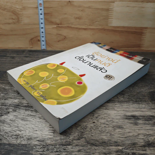 รู้อย่างนี้เป็นคนดีตั้งนานแล้ว เล่ม 3 - รศ.ดร.สุจิตรา อ่อนค้อม รูปที่ 3