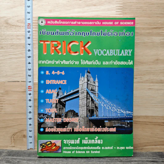 เขียนศัพท์อังกฤษโดยไม่ต้องท่อง Trick Vocabulary - จารุพงศ์ เพ็งเกลี้ยง รูปที่ 1