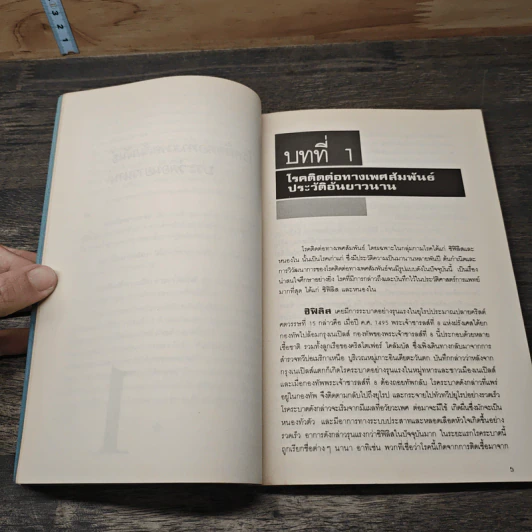 คู่มือโรคติดต่อทางเพศสัมพันธ์ - นิวัติ พลนิกร รูปที่ 8