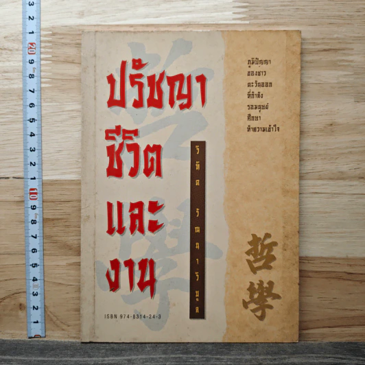 ปรัชญาชีวิตและงาน - วิทิต วัณณาวิบูล รูปที่ 1