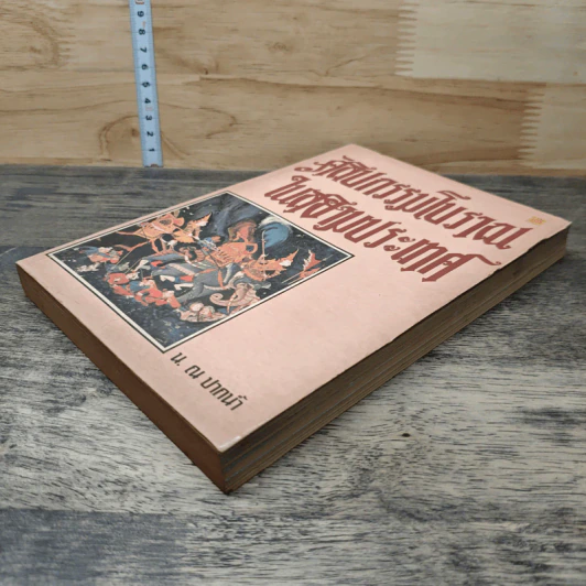 ศิลปกรรมโบราณในสยามประเทศ - น.ณ ปากน้ำ รูปที่ 3