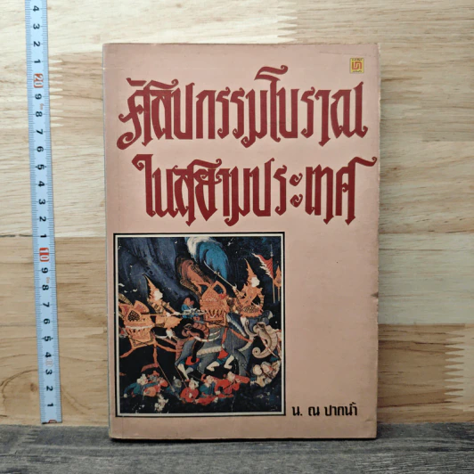 ศิลปกรรมโบราณในสยามประเทศ - น.ณ ปากน้ำ รูปที่ 1